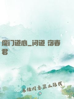 魔门道心